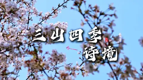 镇江三山四季游玩攻略:春华秋韵,夏风冬雪,一篇攻略带你玩转三山四季