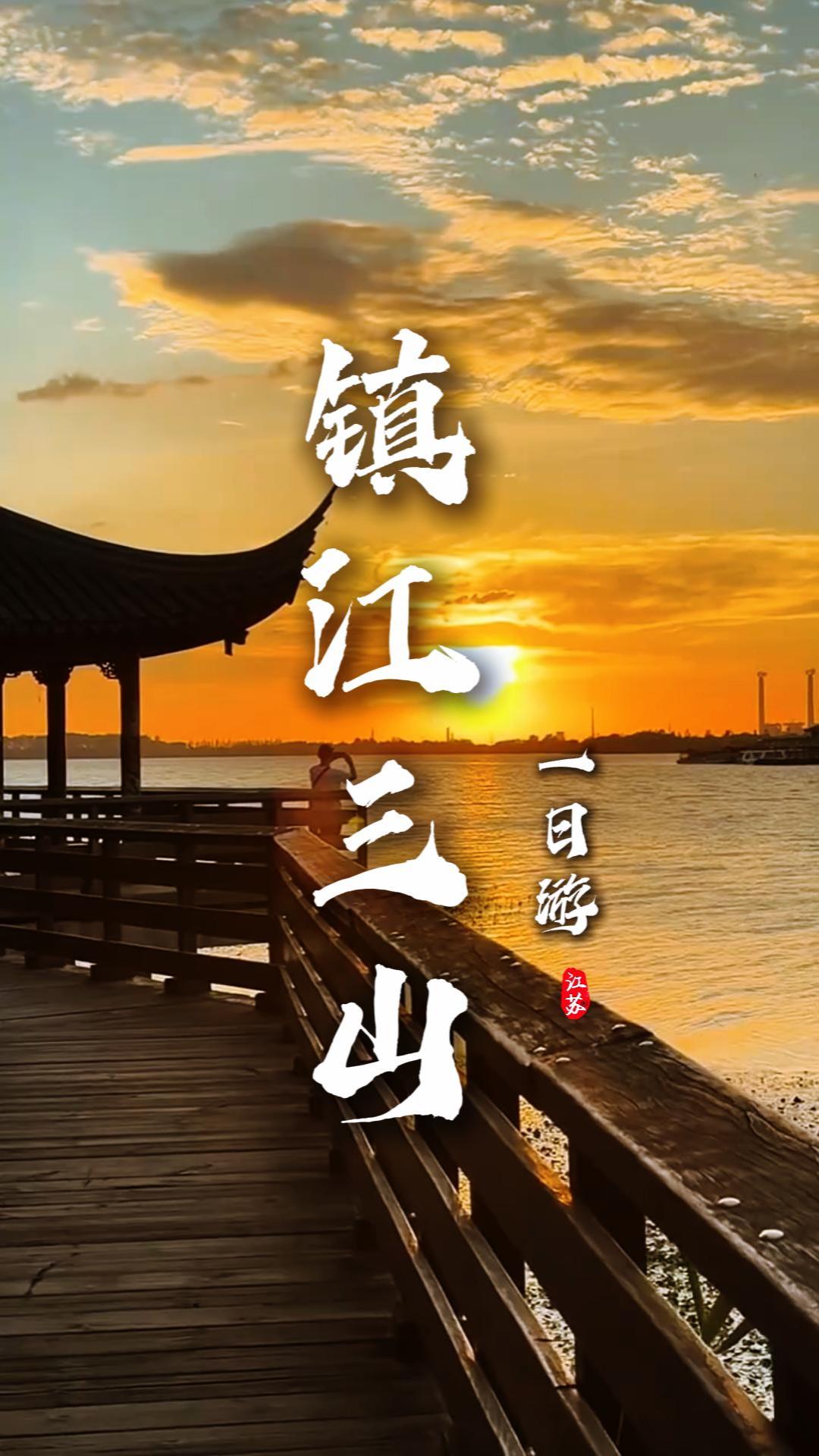 别问一天够不够！镇江三山这样玩：揽江、拜佛、读碑、品三国，充实又过瘾