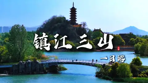 一天玩转镇江三山！金山寻仙、焦山问道、北固山叹英雄，精华景点一网打尽