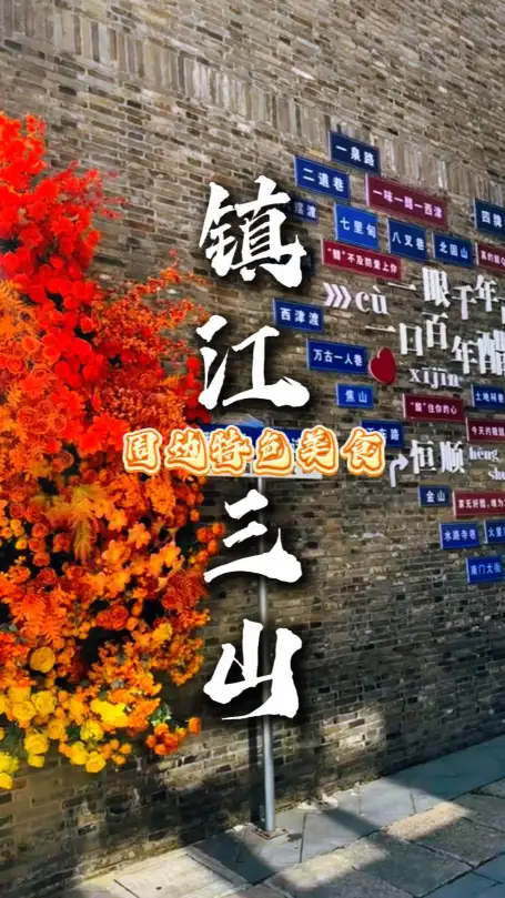 镇江三山美食推荐，寻一碗“锅盖煮面条”的神奇，醋香里的江南味