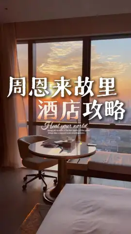 来周恩来故里，你一定要看这条视频，给你把周恩来故里周边住宿讲得明明白白