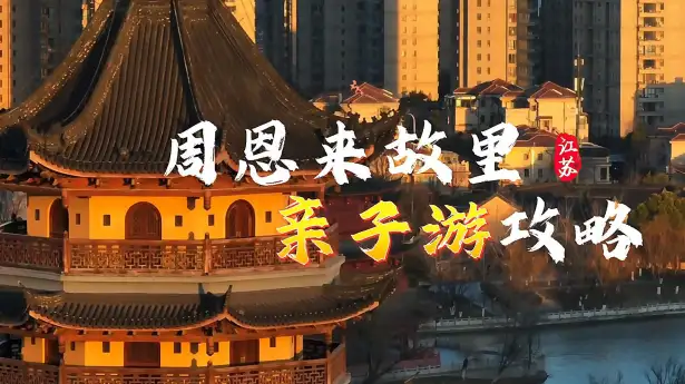 两天一晚带娃去哪里？来淮安进行一场周恩来故里亲子游，让孩子从伟人事迹中得到文化熏陶