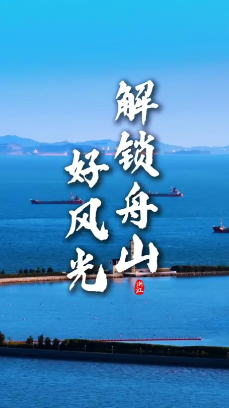 舟山景点攻略｜超适合新手打卡，不踩雷