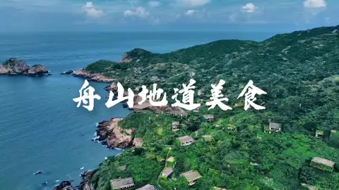 邂逅东海地道美食，解锁舟山美食海鲜盛宴