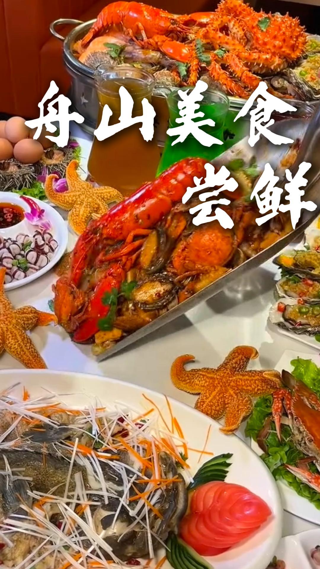 尝遍舟山美食，感受东海地道渔家烟火味道