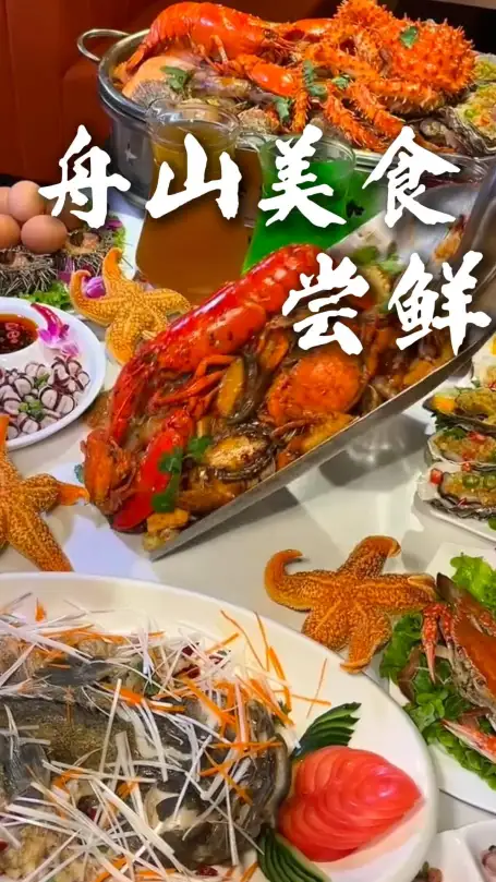 尝遍舟山美食，感受东海地道渔家烟火味道