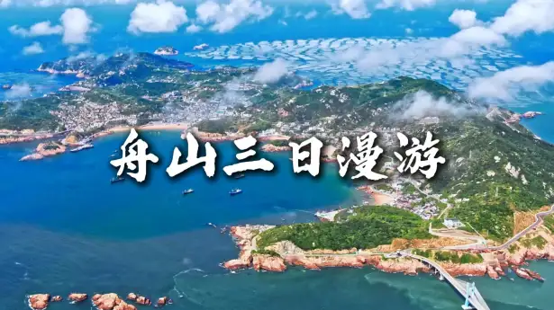 舟山三日游懒人路线，海景祈福渔村一站式打卡