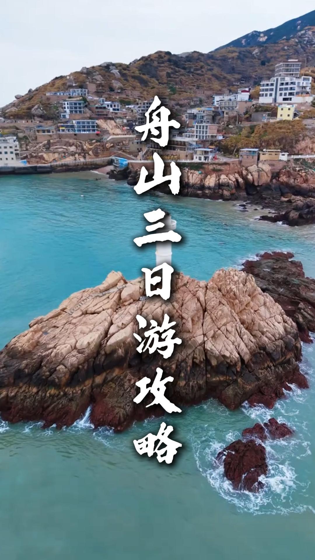 舟山三日游玩经典路线，海景祈福渔村全打卡