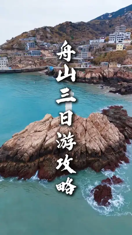 舟山三日游玩经典路线，海景祈福渔村全打卡