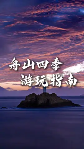舟山四季风景玩法各不同，一站式解锁东海海岛不同风情