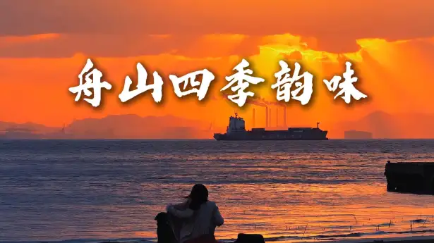 舟山四季风光各有特色，解锁东海不同风情
