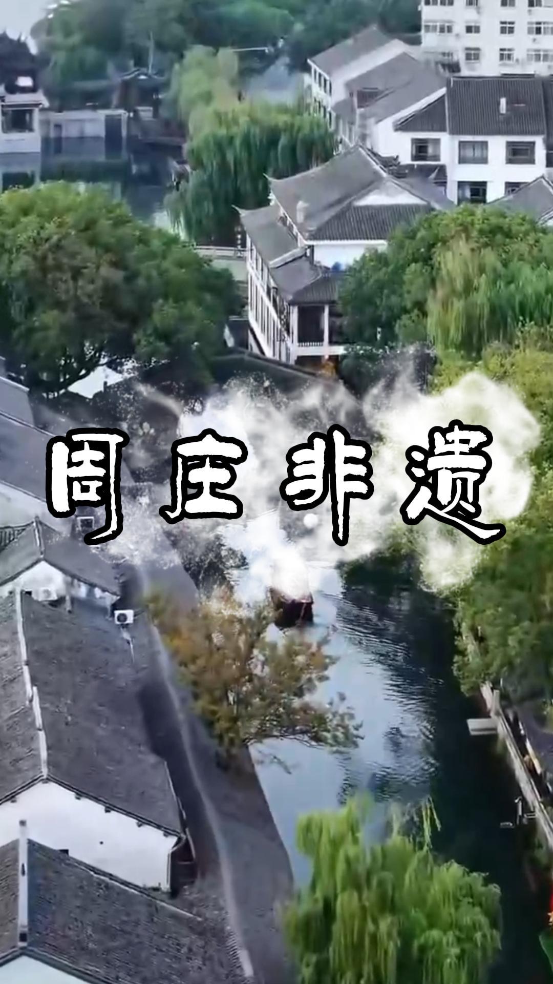 周庄非遗之旅，周庄滋养着流淌了百年的技艺，看非遗如何演绎千年水乡！