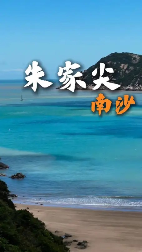 打卡朱家尖南沙两日行程 碧海银沙醉人海景 沉浸式解锁海岛惬意慢生活