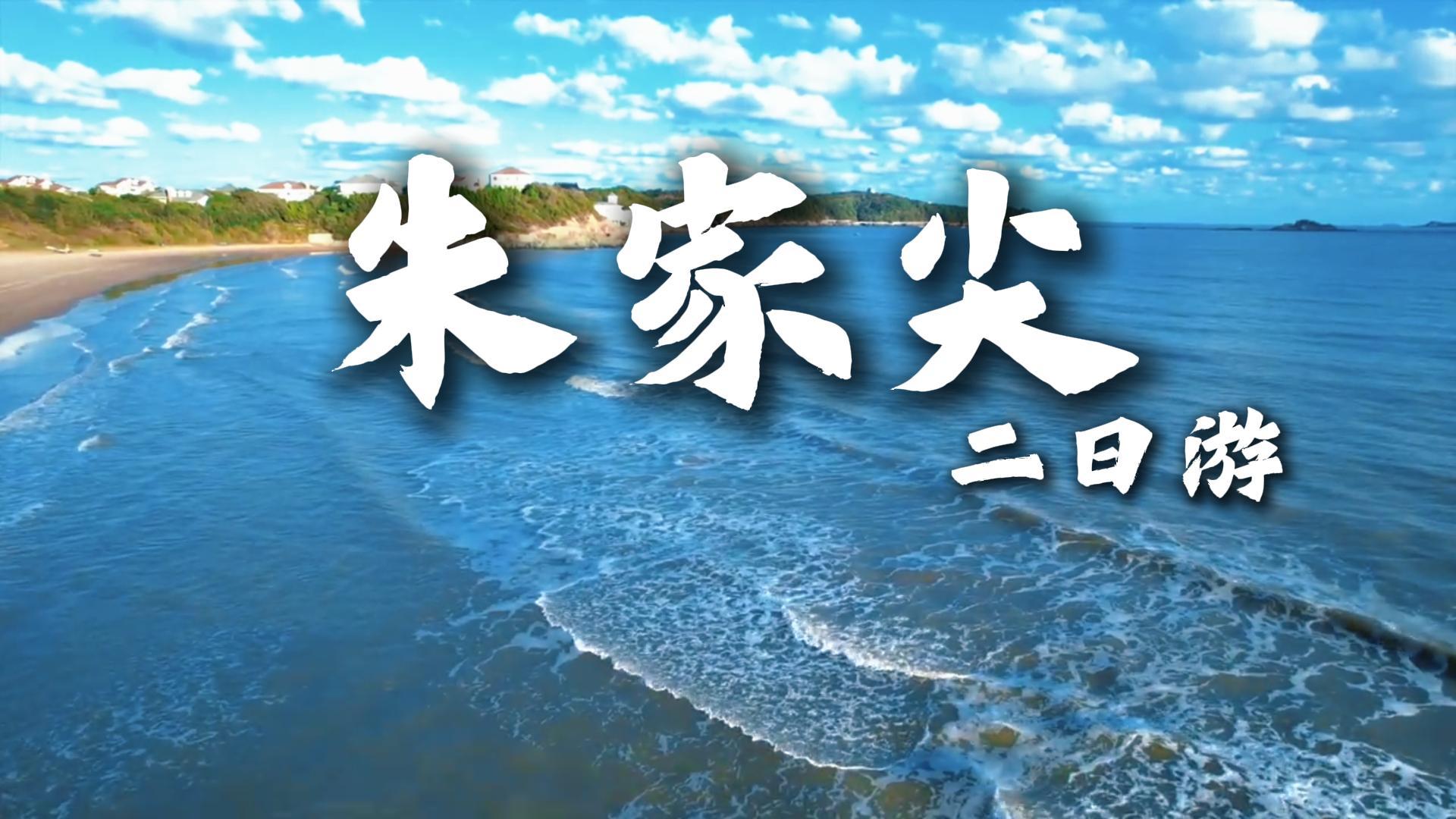 朱家尖南沙周末两日游攻略 戏水玩沙观落日 邂逅东海浪漫海岸风光