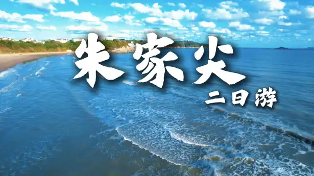 朱家尖南沙周末两日游攻略 戏水玩沙观落日 邂逅东海浪漫海岸风光