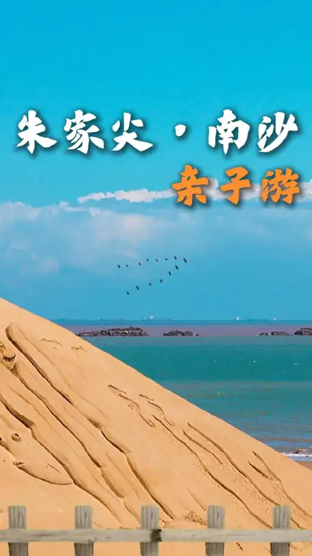朱家尖南沙亲子游指南｜海边踏浪玩沙看海景，遛娃度假两不误，解锁海岛欢乐时光