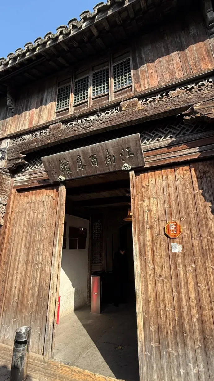 江南百床馆
