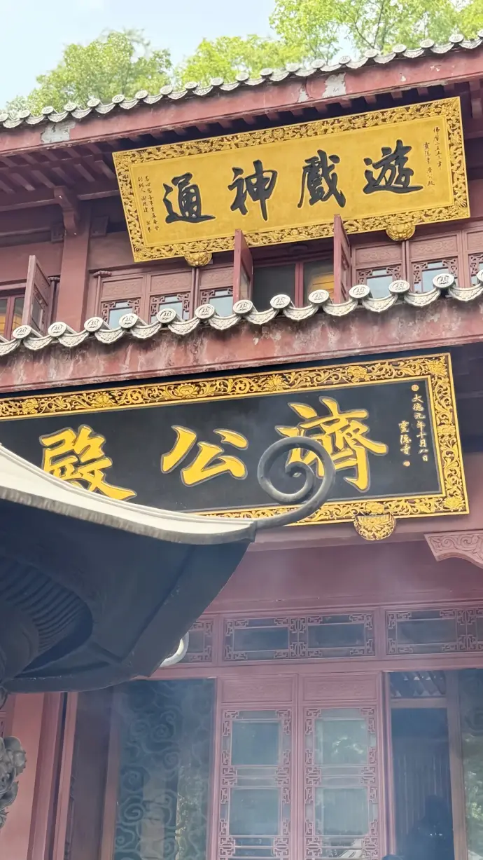 灵隐寺济公殿