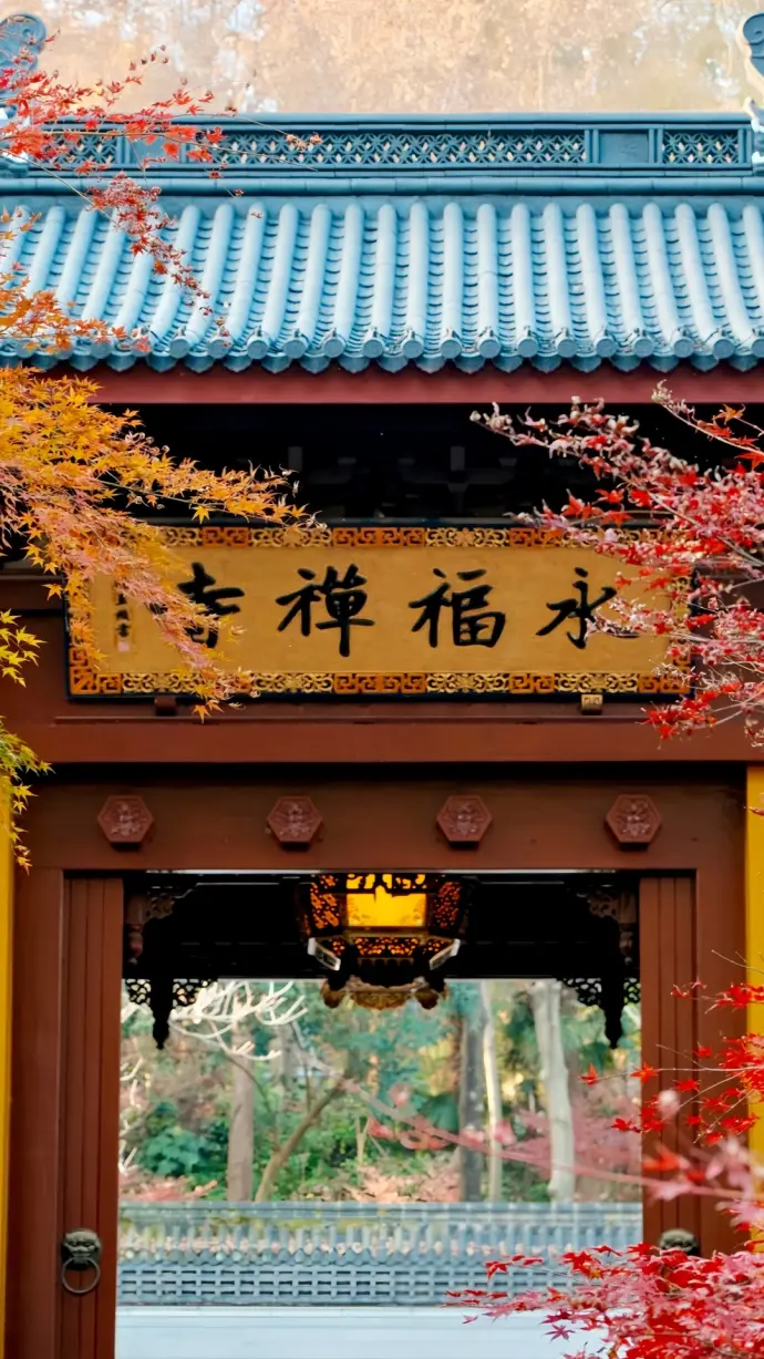 永福寺