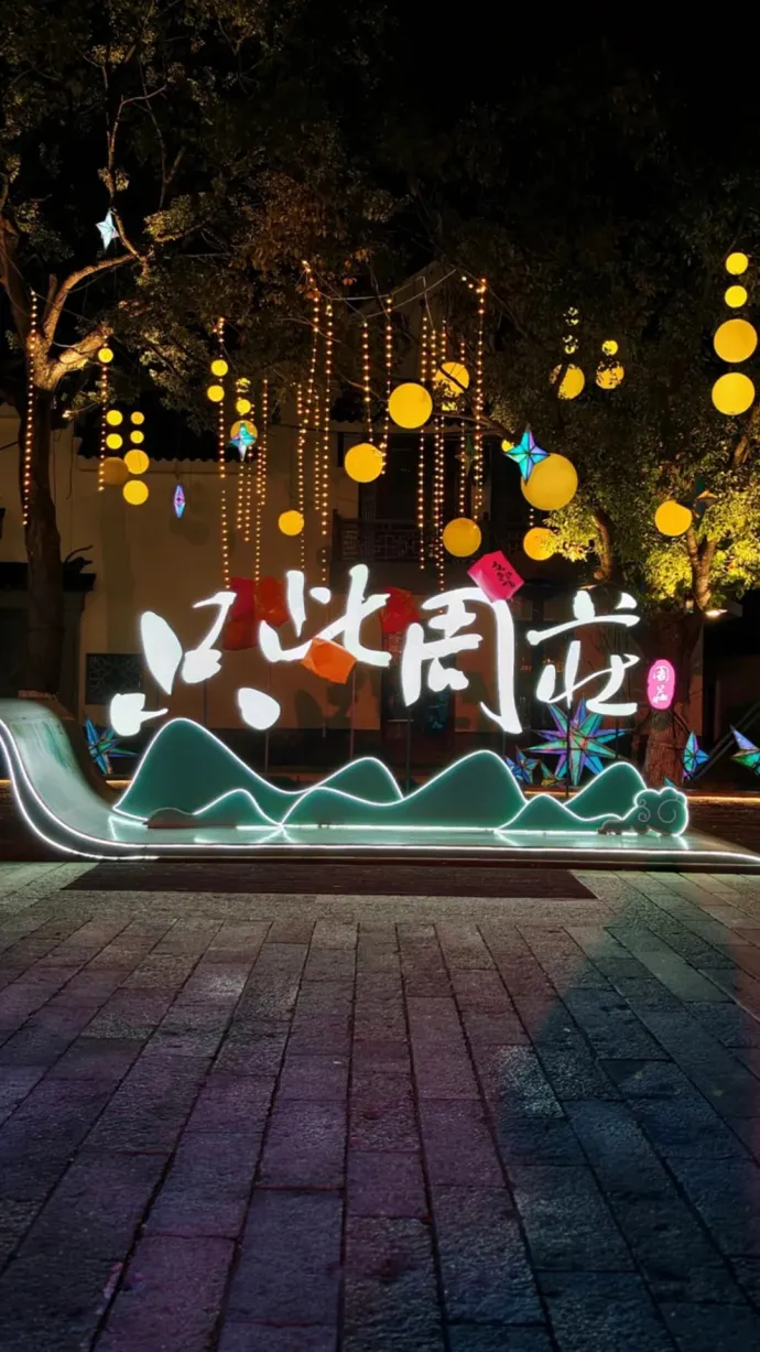 只此周庄