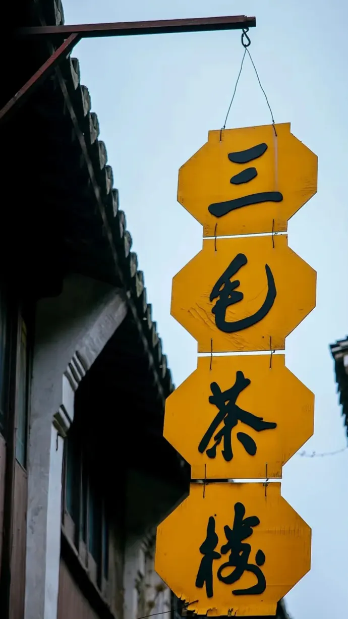 三毛茶楼