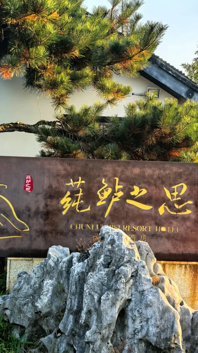 莼鲈之思酒店