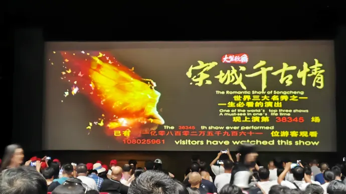 宋城千古情