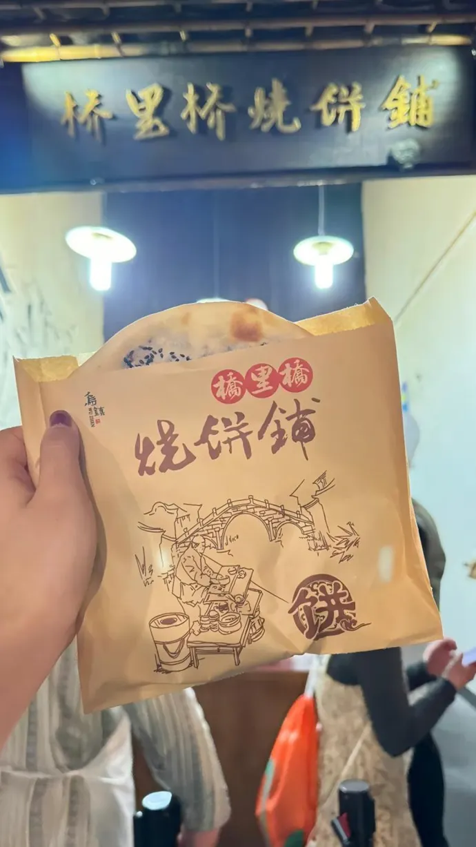 桥里桥烧饼