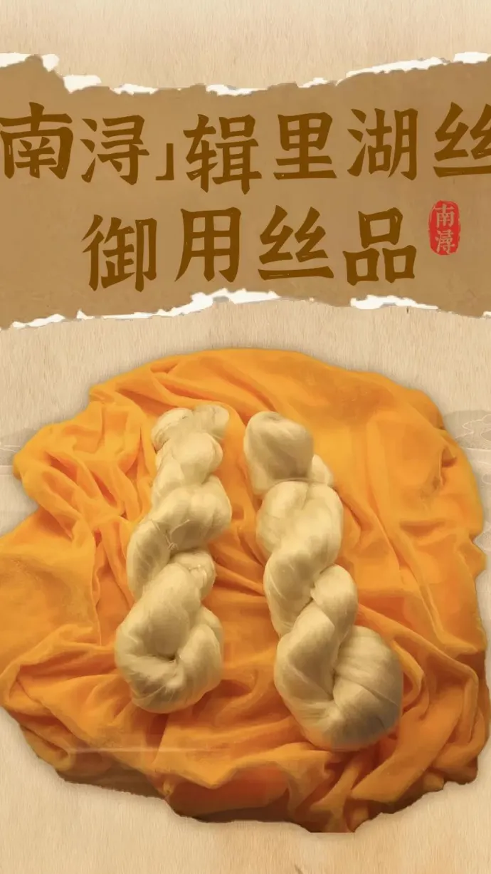 南浔丝
