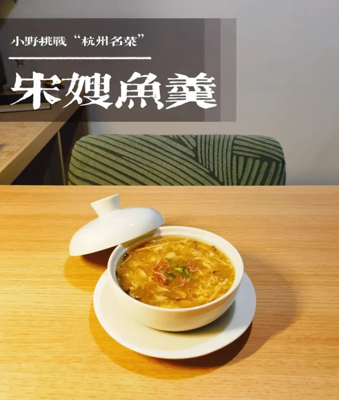 宋城鱼羹