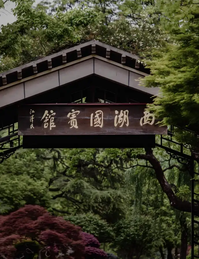 西湖国宾馆