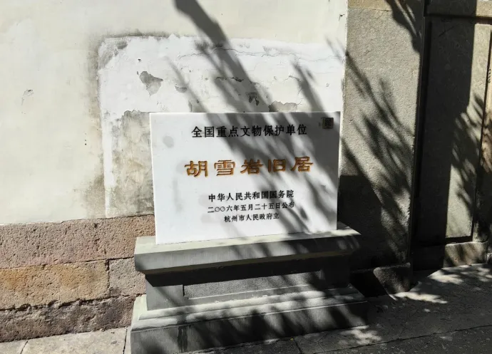 胡雪岩故居