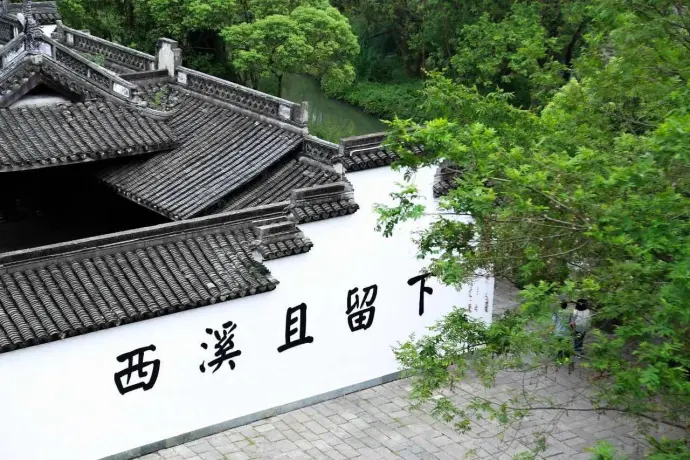 西溪且留下