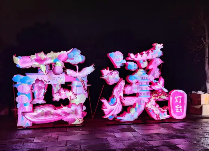 灯会