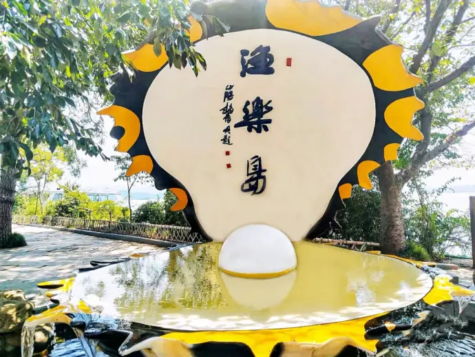渔乐岛