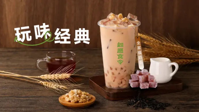 全家福奶茶