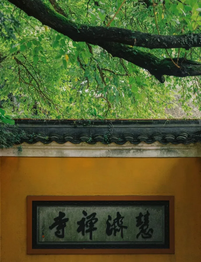 慧济寺
