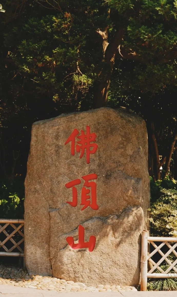 佛顶山