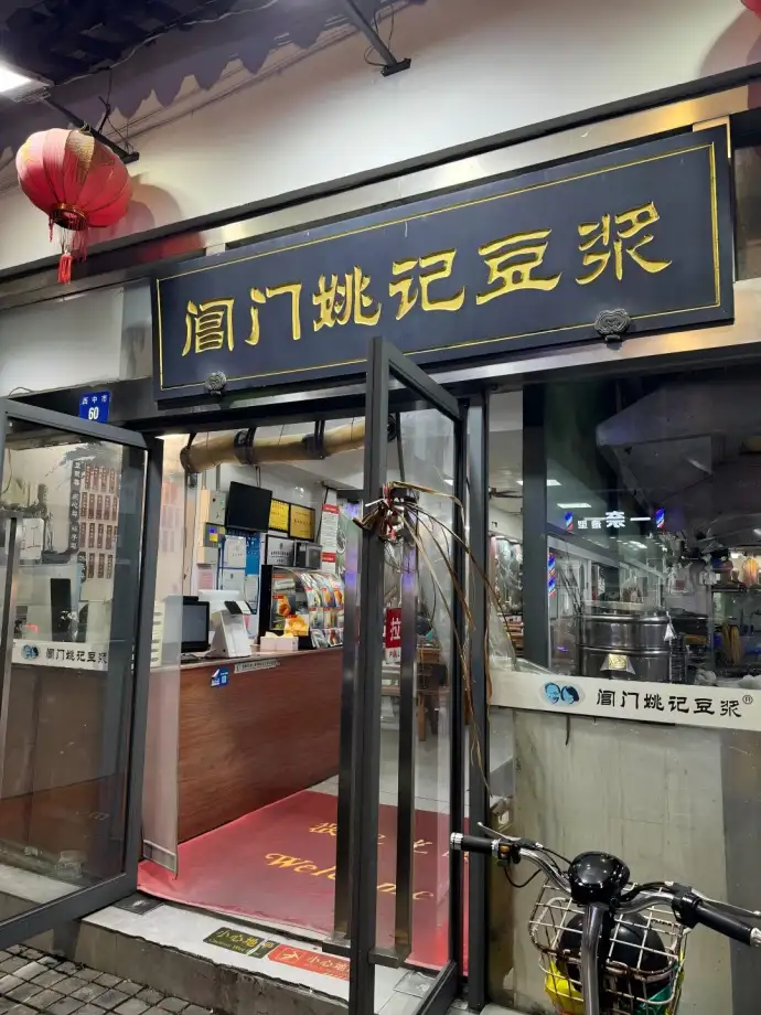 阊门姚记豆浆