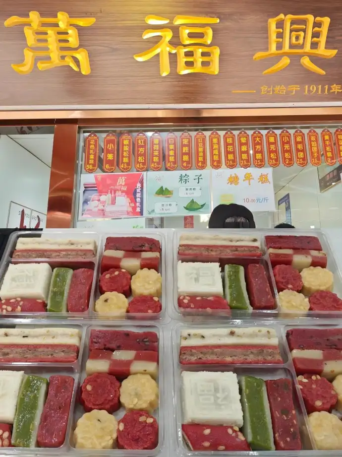 万福兴