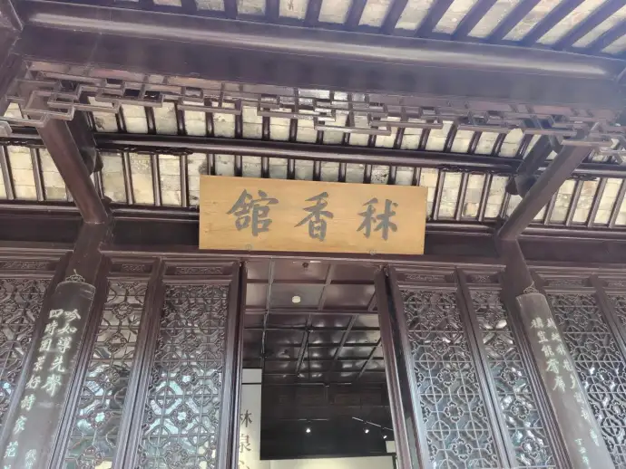 秫香馆
