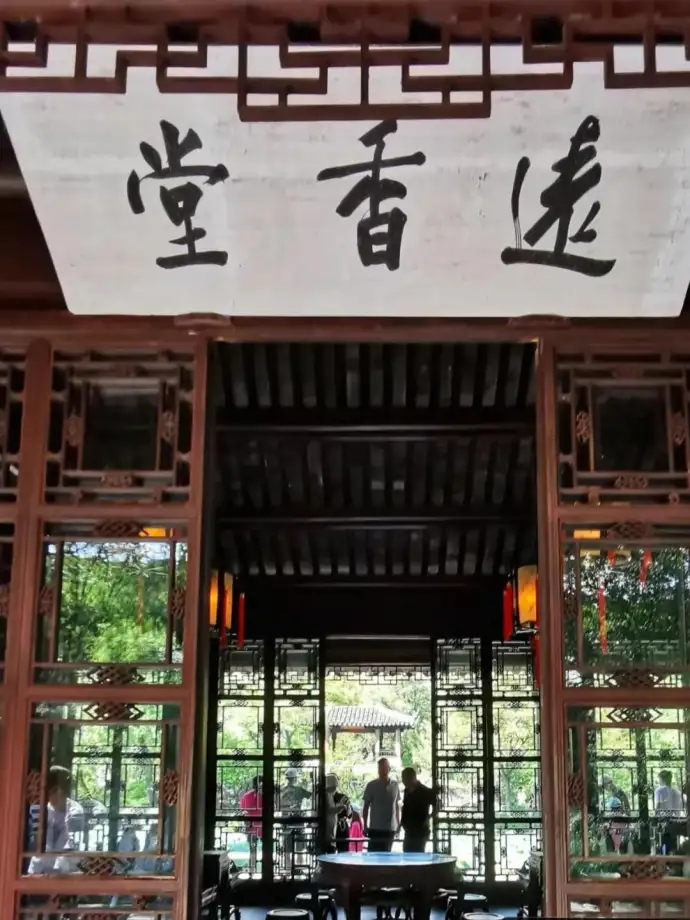 远香堂