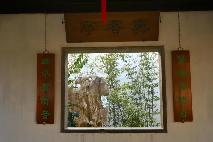 嘉宝亭框景