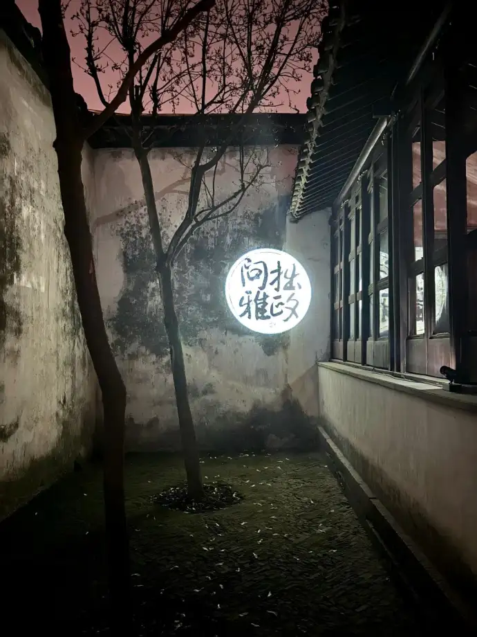 拙政问雅