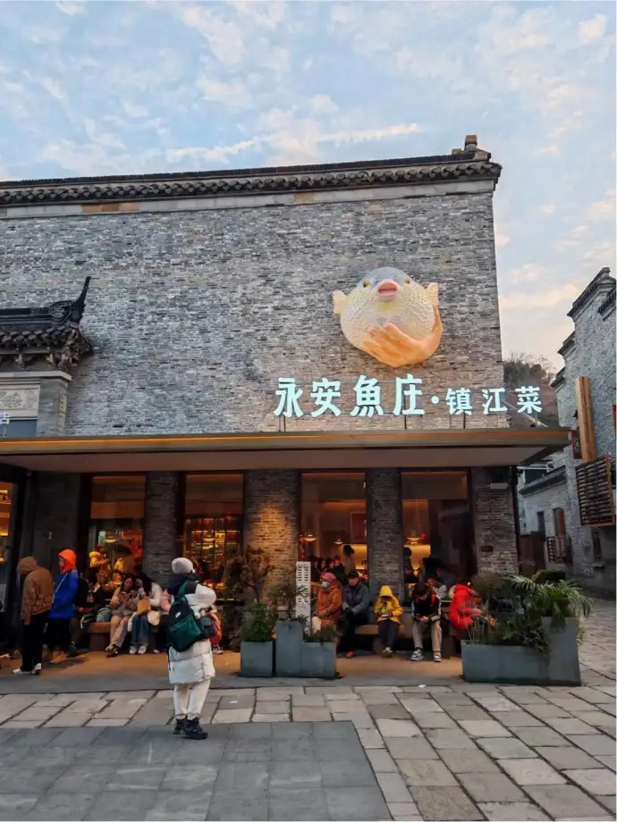 永安鱼庄