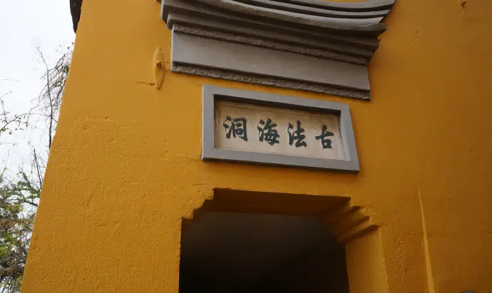 法海洞