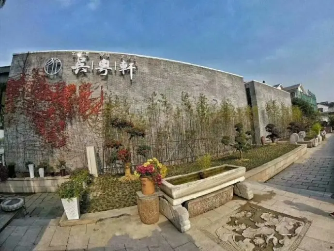 苏州吴粤轩