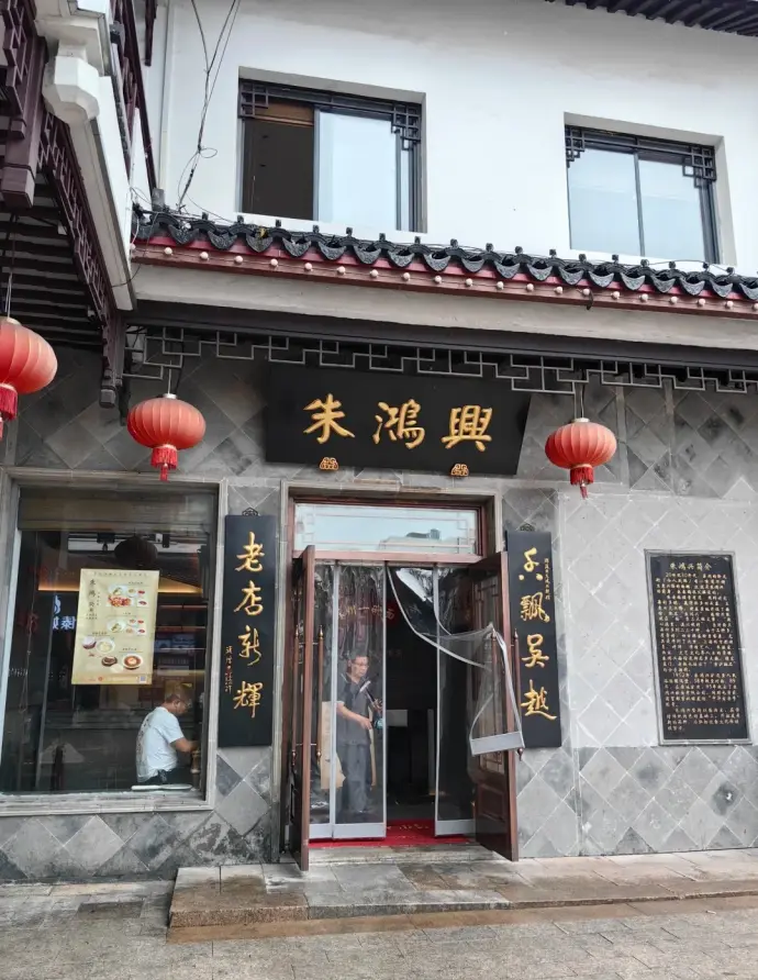 盘门朱鸿兴