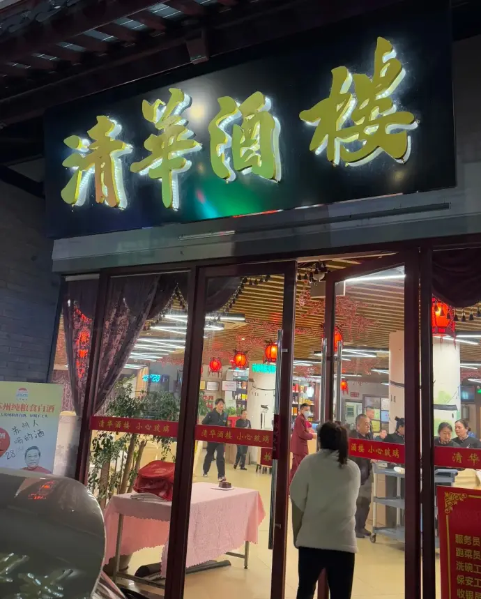 清华酒楼
