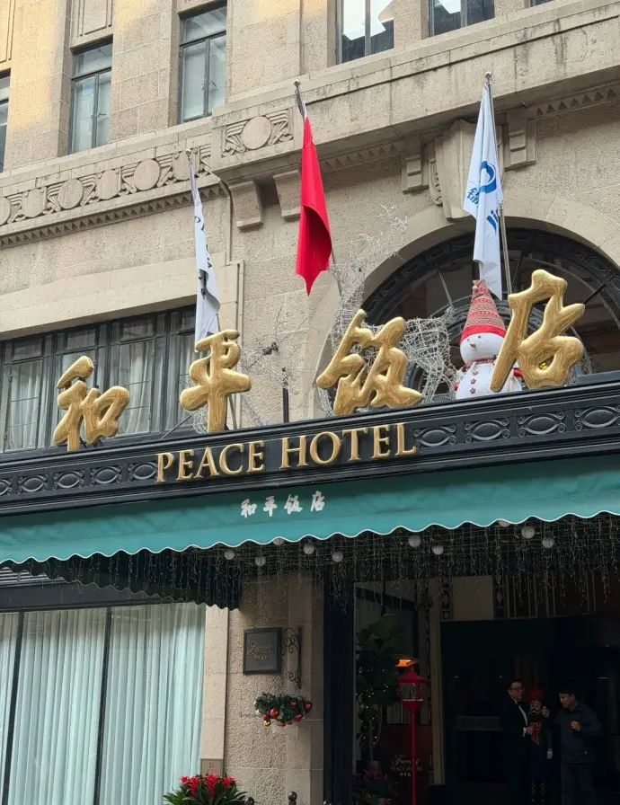 和平饭店